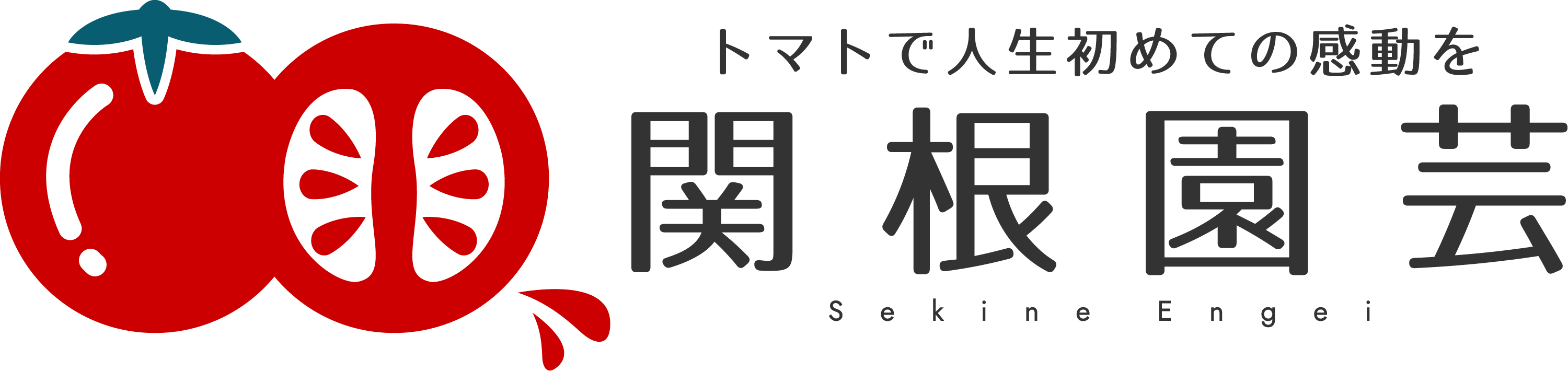 関根園芸